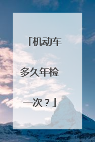 机动车多久年检一次？
