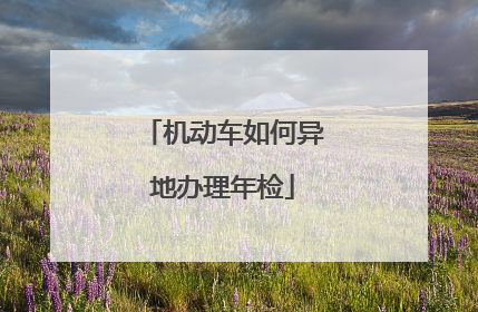 机动车如何异地办理年检