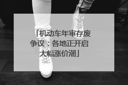 机动车年审存废争议：各地正开启大幅涨价潮