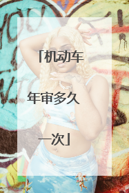 机动车年审多久一次