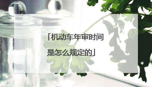 机动车年审时间是怎么规定的