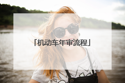 机动车年审流程