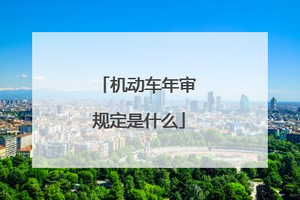 机动车年审规定是什么