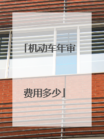 机动车年审费用多少