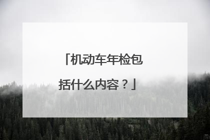机动车年检包括什么内容？
