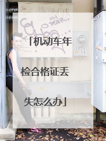 机动车年检合格证丢失怎么办