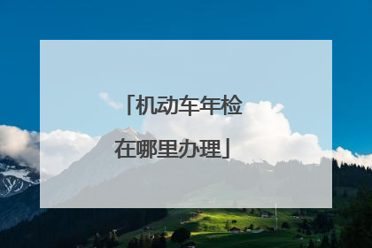 机动车年检在哪里办理