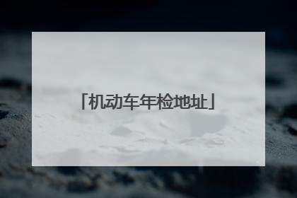 机动车年检地址