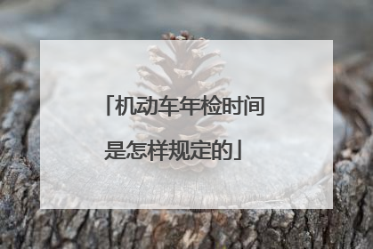机动车年检时间是怎样规定的