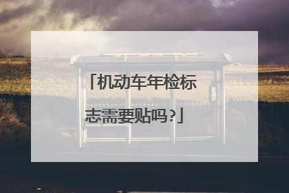 机动车年检标志需要贴吗?
