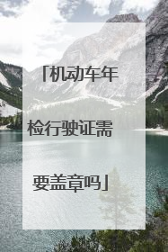 机动车年检行驶证需要盖章吗