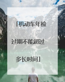 机动车年检过期不能超过多长时间