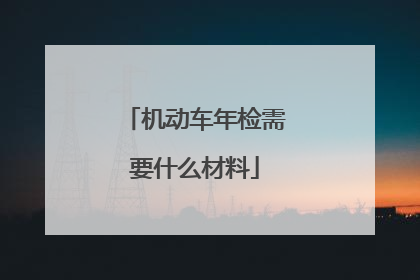 机动车年检需要什么材料