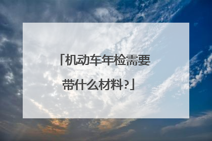 机动车年检需要带什么材料?