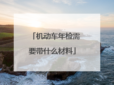 机动车年检需要带什么材料