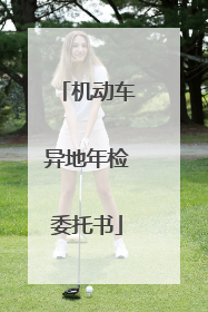 机动车异地年检委托书