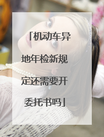 机动车异地年检新规定还需要开委托书吗