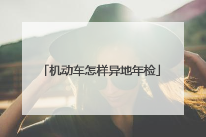机动车怎样异地年检