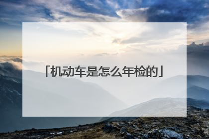 机动车是怎么年检的
