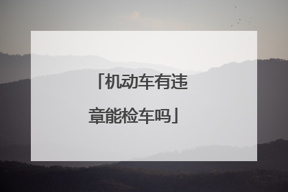 机动车有违章能检车吗