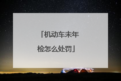 机动车未年检怎么处罚
