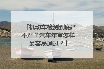 机动车检测到底严不严？汽车年审怎样最容易通过？