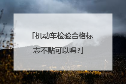 机动车检验合格标志不贴可以吗?