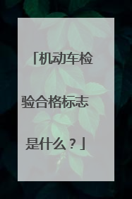 机动车检验合格标志是什么？