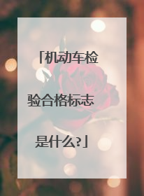 机动车检验合格标志是什么?