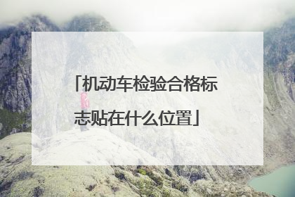 机动车检验合格标志贴在什么位置
