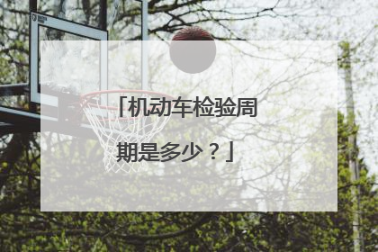 机动车检验周期是多少？