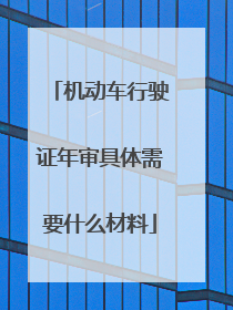 机动车行驶证年审具体需要什么材料