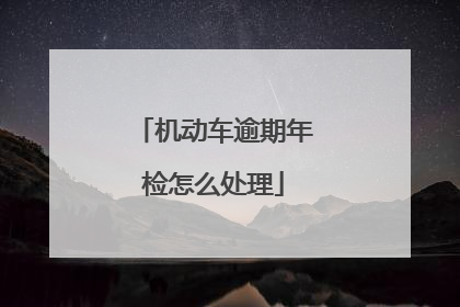 机动车逾期年检怎么处理