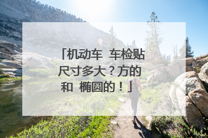 机动车 车检贴 尺寸多大？方的和 椭圆的！