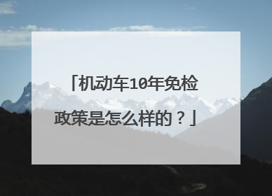 机动车10年免检政策是怎么样的？