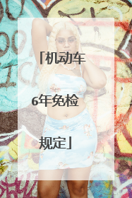 机动车6年免检规定