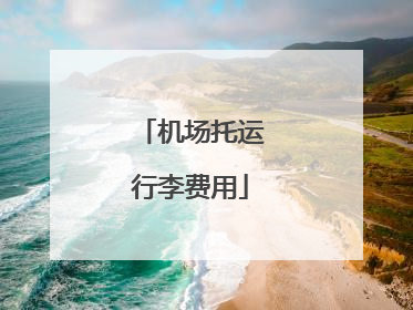 机场托运行李费用