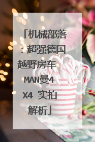 机械部落：超强德国越野房车 MAN曼4X4 实拍解析