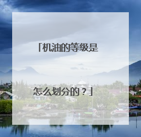 机油的等级是怎么划分的？