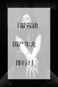 最省油国产车大排行?