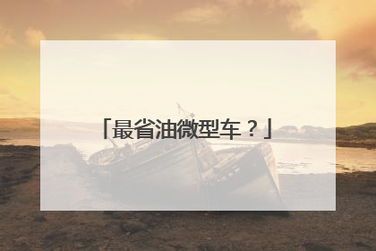 最省油微型车？