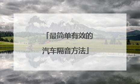 最简单有效的汽车隔音方法