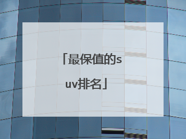 最保值的suv排名