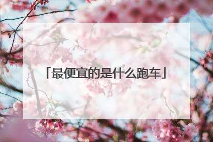 最便宜的是什么跑车