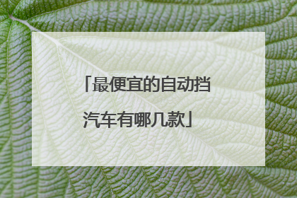 最便宜的自动挡汽车有哪几款