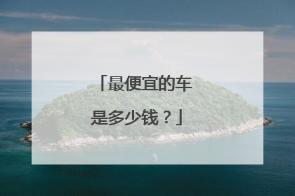 最便宜的车是多少钱？