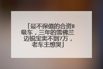 最不保值的合资B级车，三年的雪佛兰迈锐宝卖不到7万，老车主想哭
