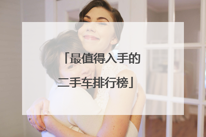 最值得入手的二手车排行榜