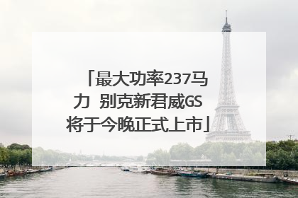 最大功率237马力 别克新君威GS将于今晚正式上市