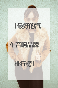最好的汽车音响品牌排行榜